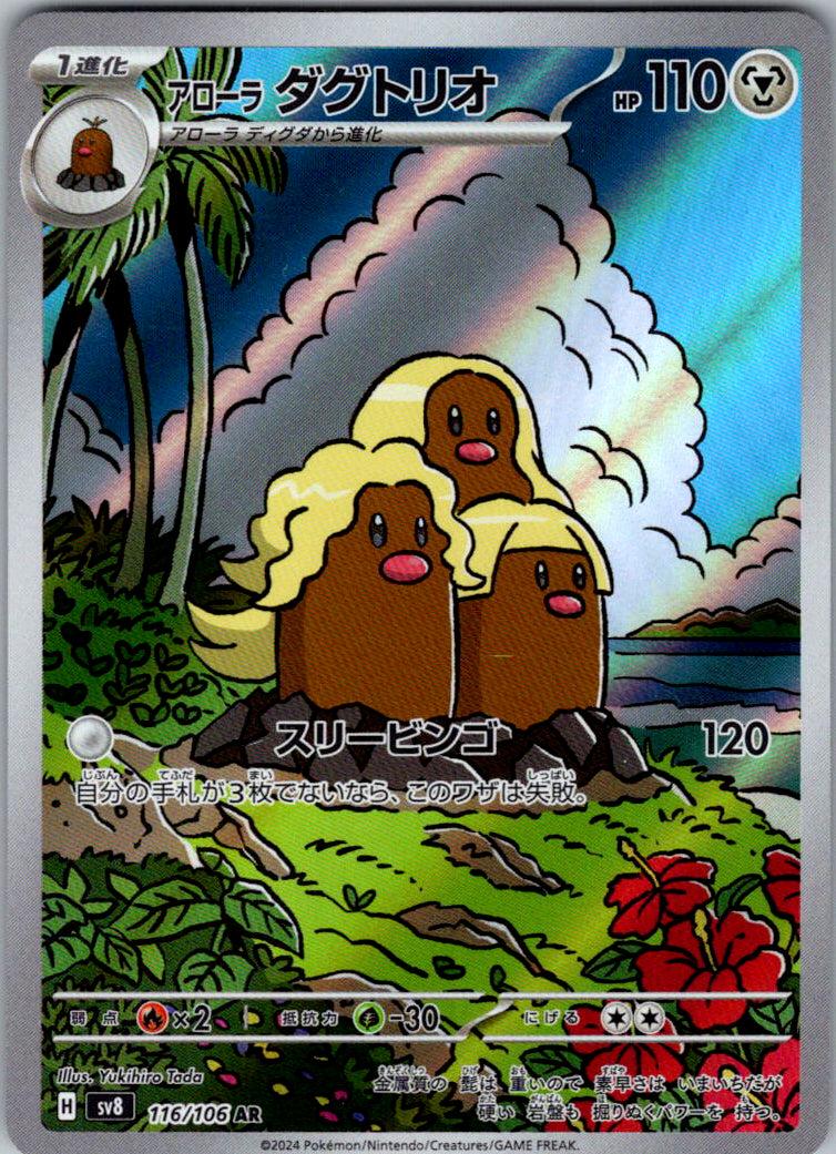 Alolan Dugtrio - 116/106