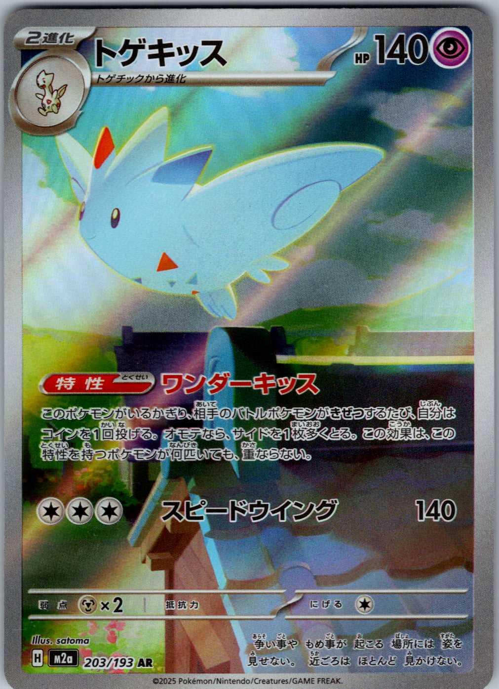 Togekiss - 203/193