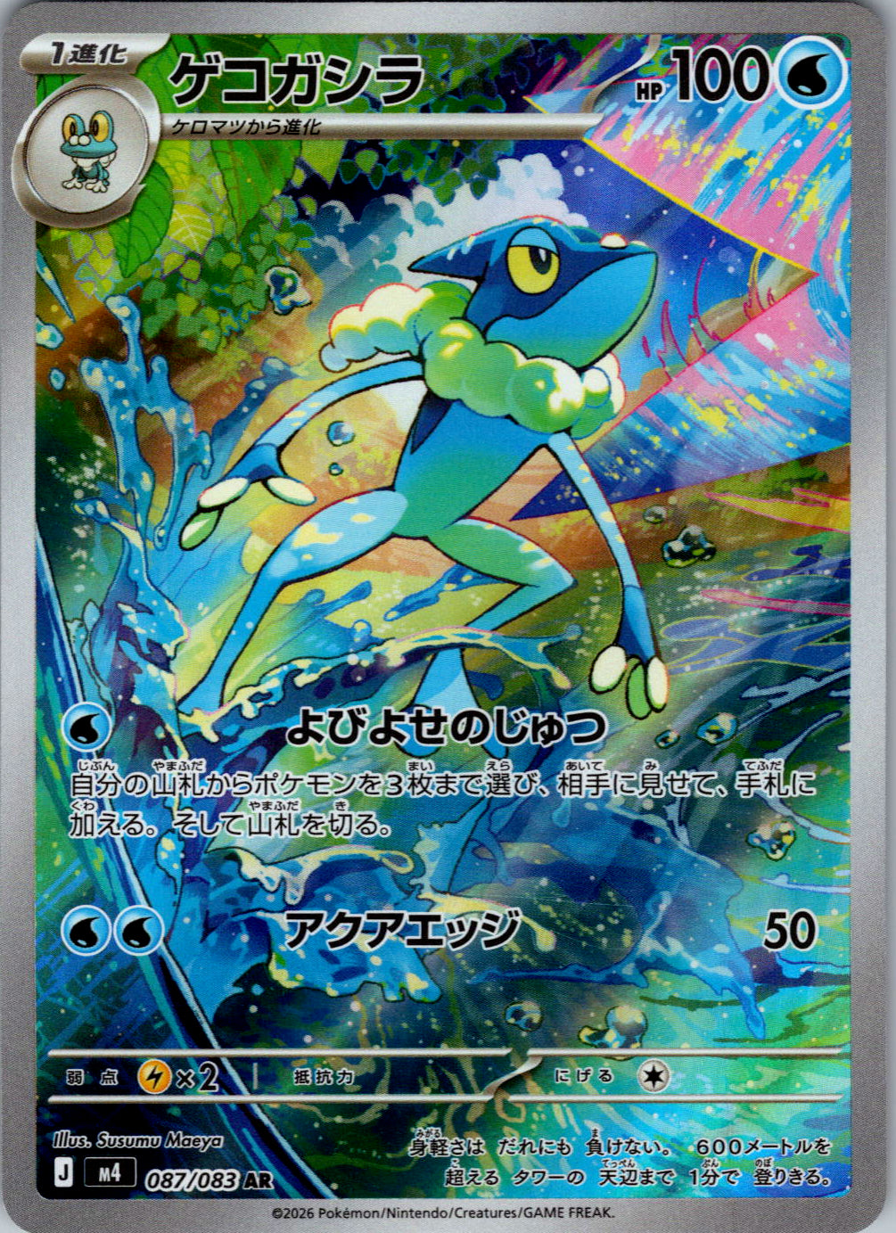 Frogadier - 087/083