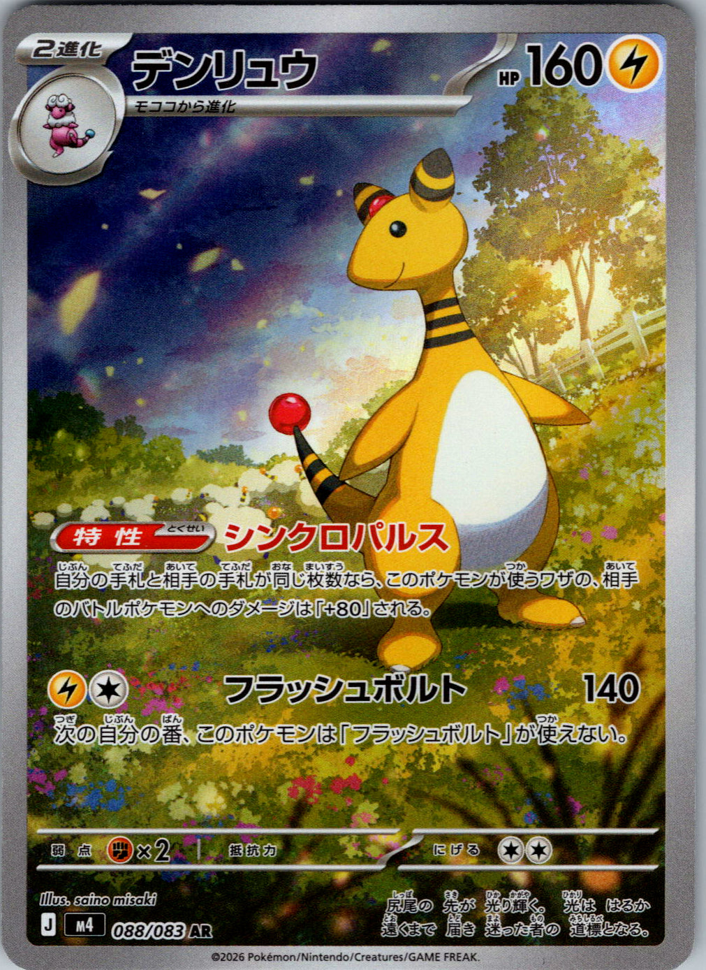 Ampharos - 088/083